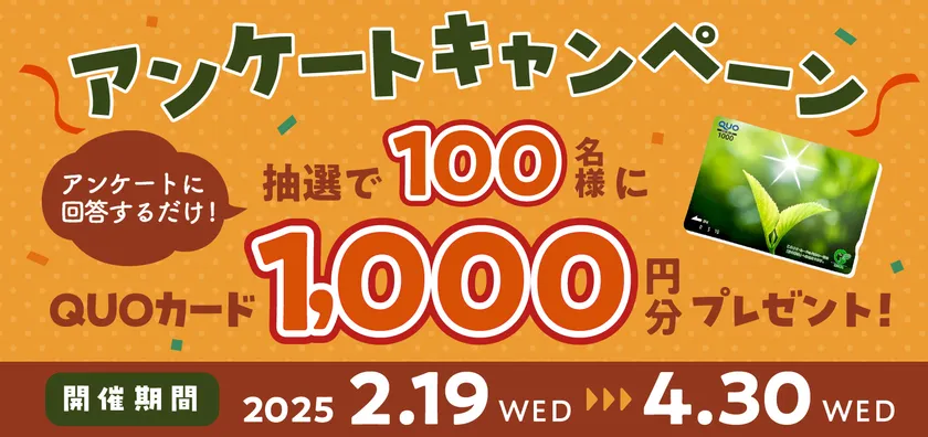 アンケートキャンペーンバナー