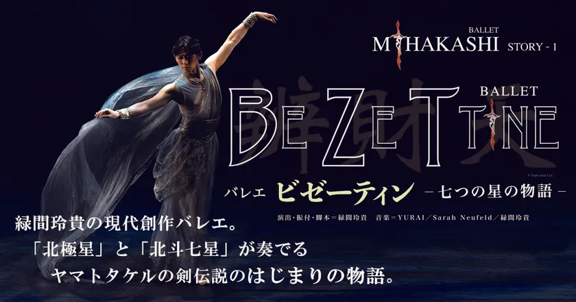 バレエ「ビゼーティン - 七つの星の物語 -」イメージ2
