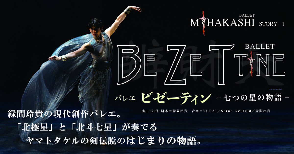 トコイリヤ 藝術の未来へ バレエ・アーティスト 緑間玲貴 | 緑間