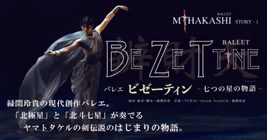 バレエ「ビゼーティン - 七つの星の物語 -」イメージ2