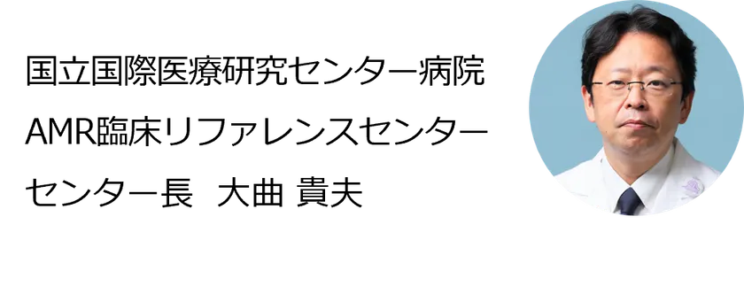 国立国際医療研究センター病院 AMR臨床リファレンスセンター センター長 大曲貴夫