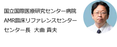 国立国際医療研究センター病院 AMR臨床リファレンスセンター センター長　大曲貴夫