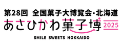 第28回全国菓子大博覧会・北海道実行委員会 事務局