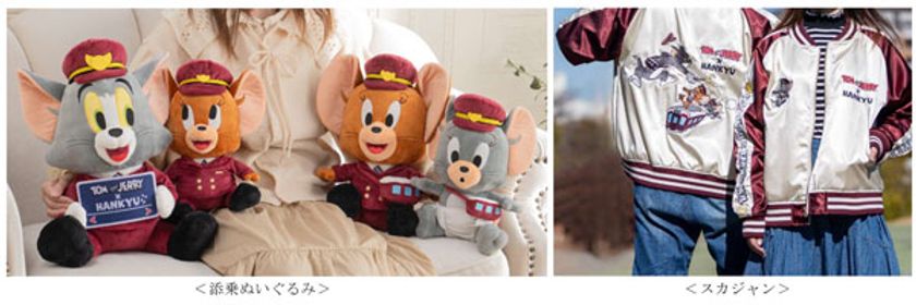 TOM and JERRY × HANKYUコラボレーション企画
ラッピング列車「トムとジェリー号」の
“添乗ぬいぐるみ”とオリジナルデザインの
“スカジャン”を受注販売します！