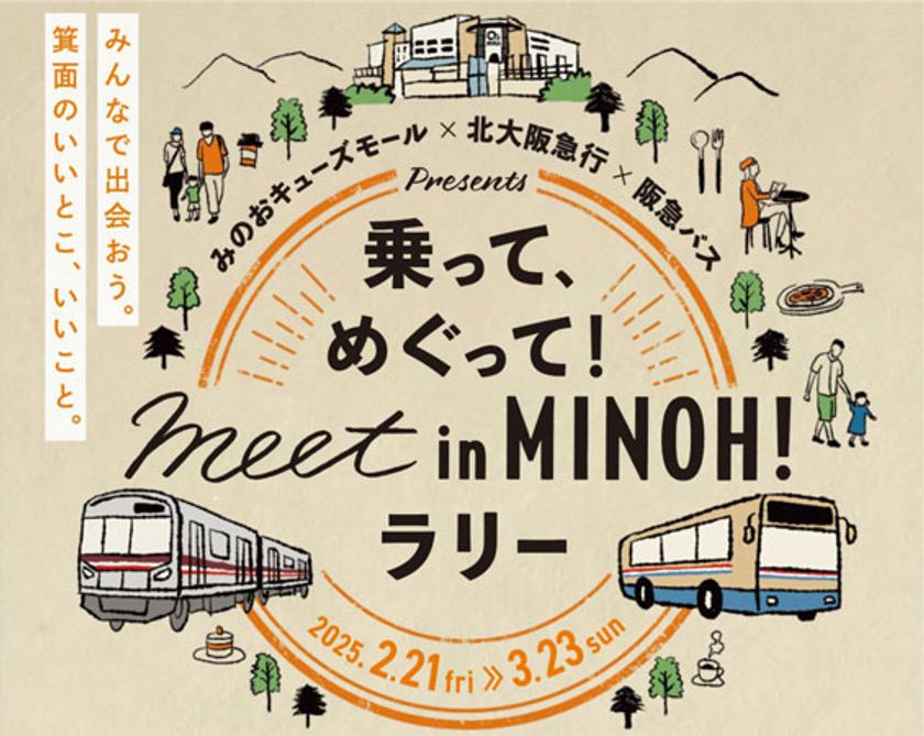 みのおキューズモール×北大阪急行×阪急バス
presents乗って、めぐって！
meet in MINOH！ラリーを開催します