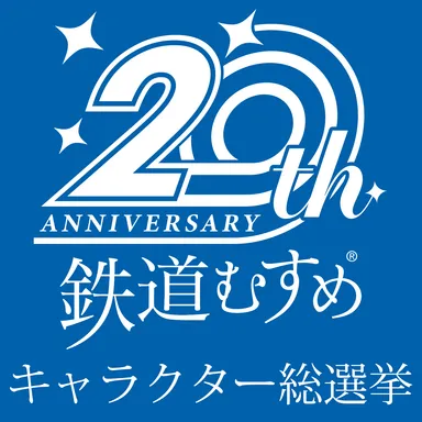 鉄道むすめ20周年記念キャラクター総選挙ロゴマーク
