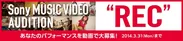 「Sony MUSIC VIDEO AUDITION“REC”」バナー