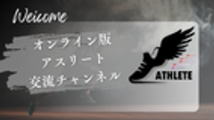アスリート交流チャンネルのロゴ