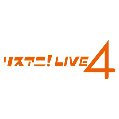 リスアニ！LIVE-4