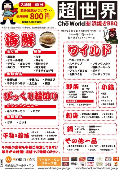 浜焼きBBQ『超世界』チラシ