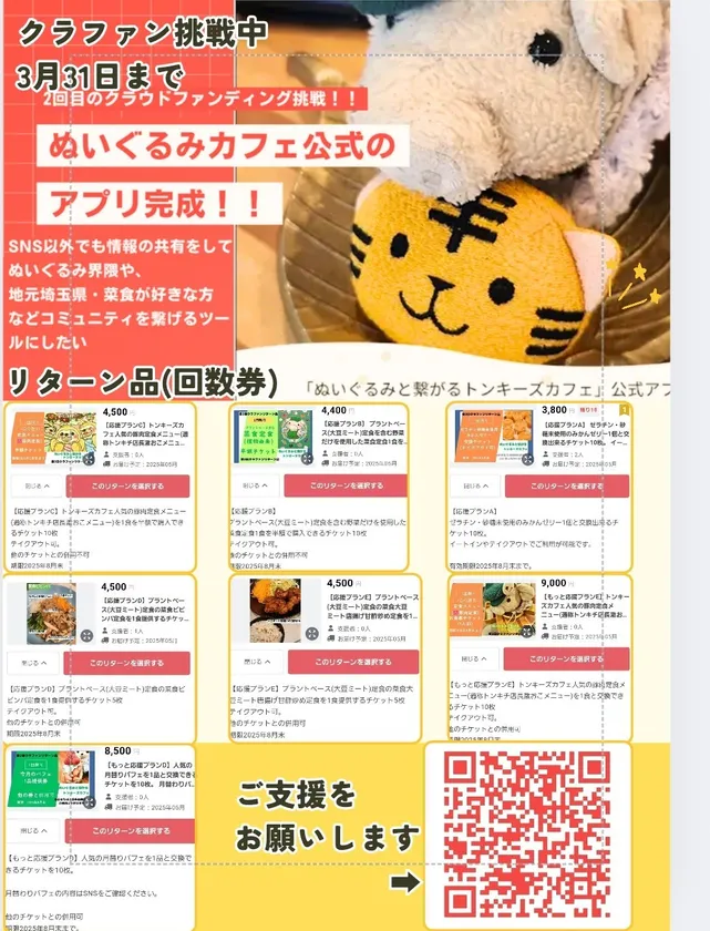 クラウドファンディング挑戦中