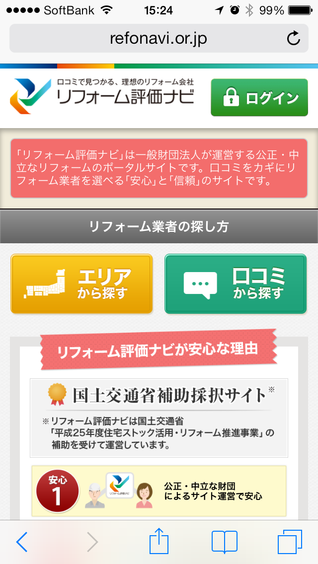 国土交通省補助採択サイト リフォーム評価ナビ スマートフォン向けサイト 14年1月29日 水 リリース 一般財団法人 住まいづくりナビ センターのプレスリリース