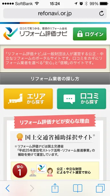 「リフォーム評価ナビ」スマートフォンサイト トップページ