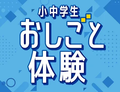 おしごと体験イベントロゴ