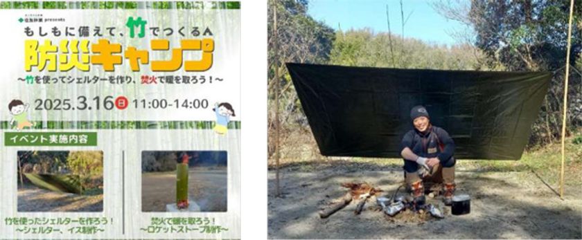 住友林業Presents
神戸市北区淡河町でワークショップ開催！
もしもに備えて、竹でつくる防災キャンプ！
ー竹を使ってシェルターを作り、焚火で暖を取ろう！ ー
