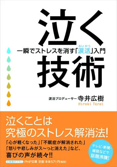 『泣く技術 一瞬でストレスを消す「涙活」入門』