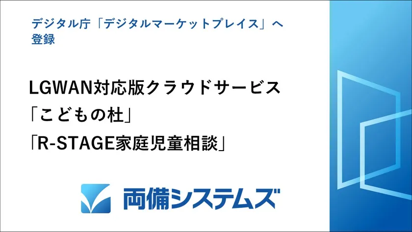 両備システムズ デジタルマーケットプレイスに「こどもの杜」、「R-STAGE家庭児童相談」登録