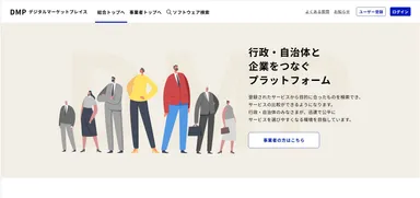 デジタルマーケットプレイス(DMP)　トップページ