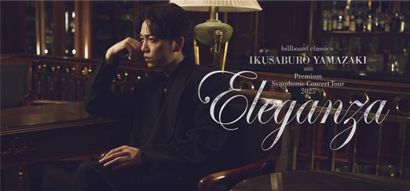 山崎育三郎×オーケストラ、全国5都市で開催
極上の音楽会で優雅な時間と“感謝”を届ける