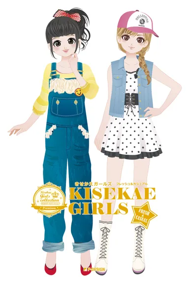 きせかえガールズ　フレッシュ＆カジュアル