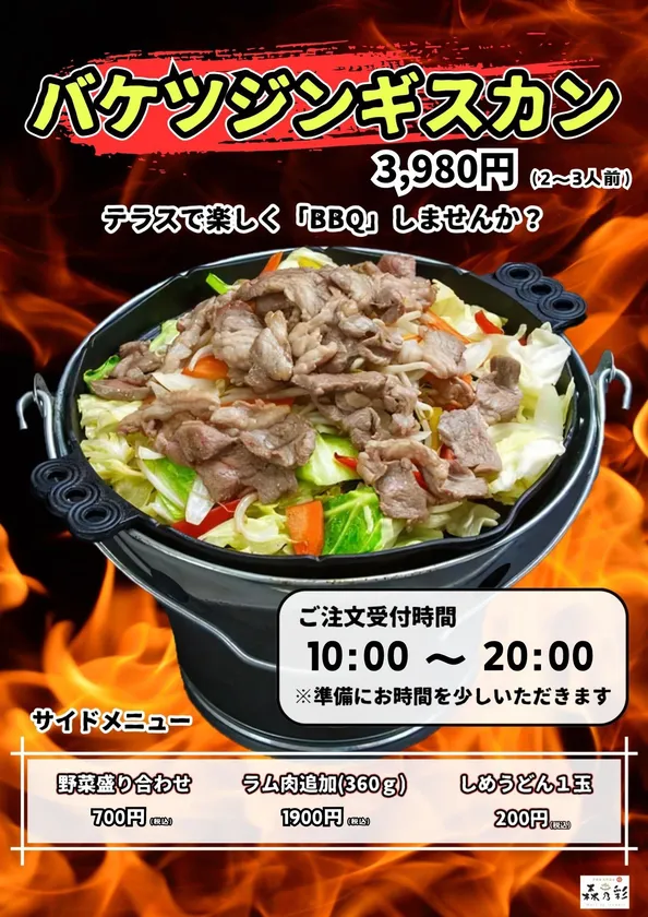 遠野式ジンギスカン