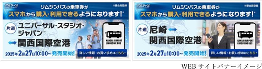 関西空港リムジンバス
「ユニバーサル・スタジオ・ジャパン線/尼崎線」で
2025年2月27日（木）から完全チケットレスの
関西空港リムジンバス乗車券を販売します！
