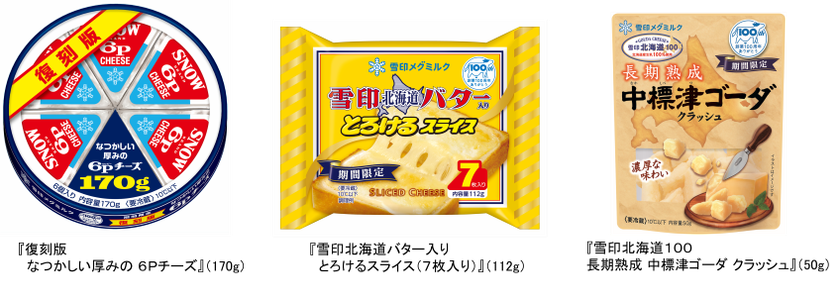 雪印メグミルク　創業１００周年記念商品発売
「復刻版 なつかしい厚みの ６Ｐチーズ」他２品