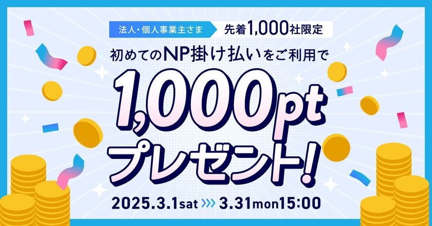 初めてのNP掛け払いを利用で1,000ポイントプレゼント