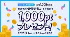 初めてのNP掛け払いをご利用で1,000ポイントプレゼント