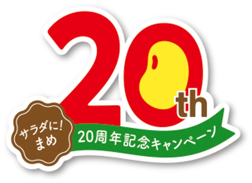 サラダに!まめ20周年ロゴ