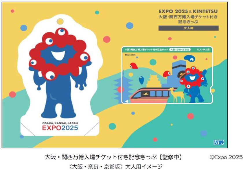 「大阪・関西万博入場チケット付き記念きっぷ」を
数量限定で発売