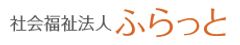 社会福祉法人ふらっと
