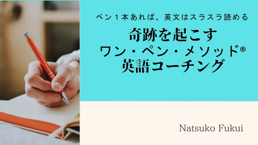 ワン・ペン・メソッド(R)