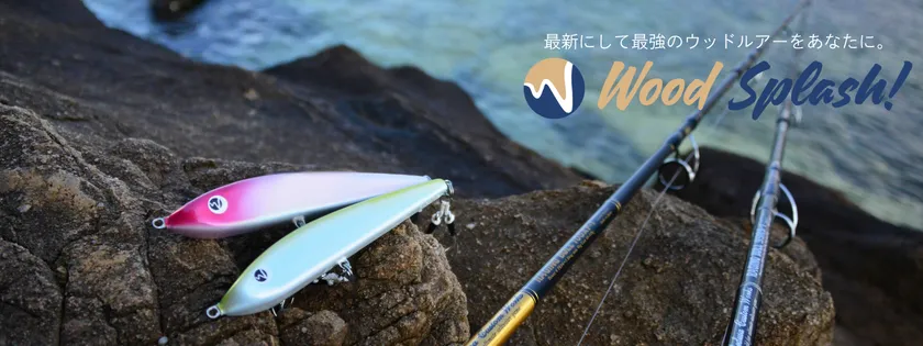 ウッドルアー専門のフィッシングブランド「Wood Splash!(ウッドスプラッシュ!)」