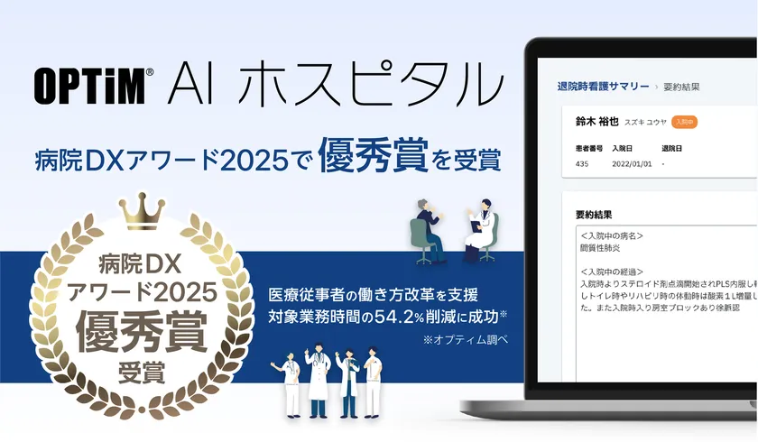 臨床現場向けオンプレミスLLM搭載サービス「OPTiM AI ホスピタル」が「病院DXアワード2025」の優秀賞を受賞しました