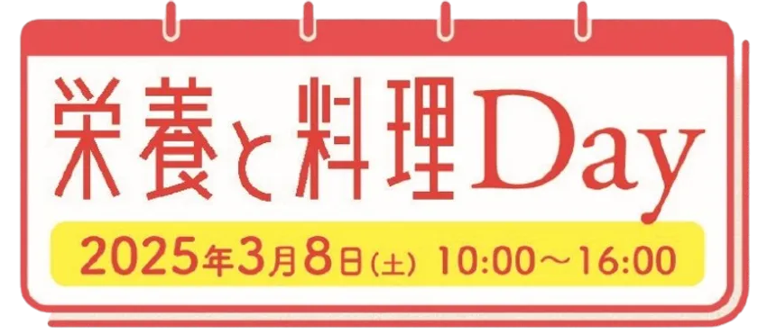 「栄養と料理Day」ロゴ