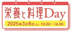 「栄養と料理Day」ロゴ