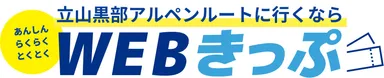 WEBきっぷロゴ