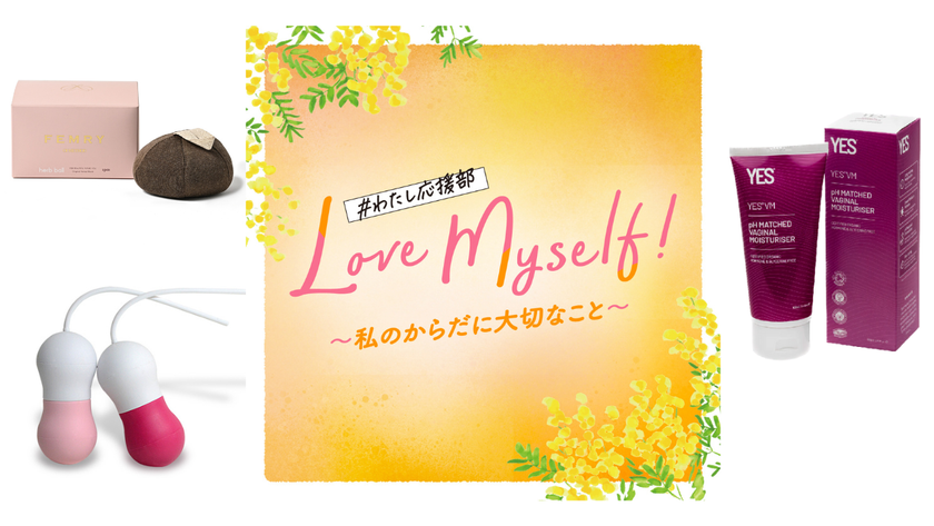 ３月８日（土）の国際女性デーに合わせ、
フェムケアイベント「Love Myself!～私のからだに大切なこと～」を開催