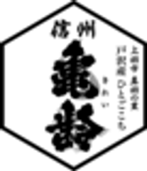 戸沢酒米作りプロジェクト実行委員会のロゴ