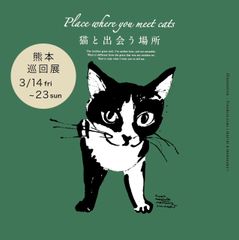 アートで保護猫応援！「Place where you meet cats ～猫と出会う場所 