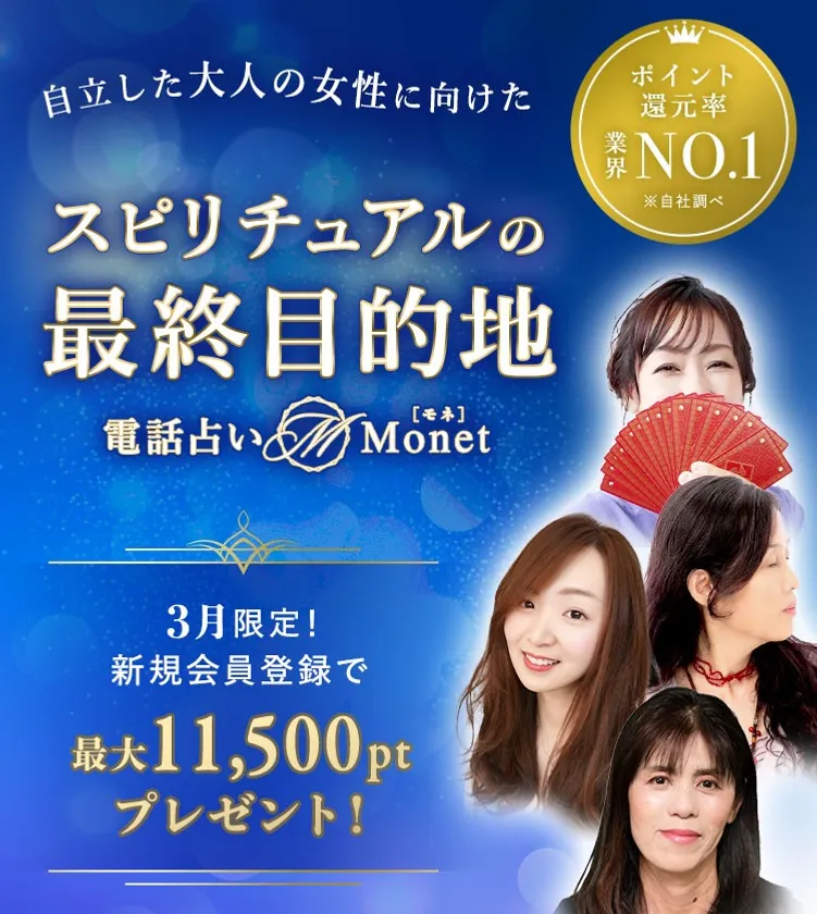 電話占いモネ/サイトトップ