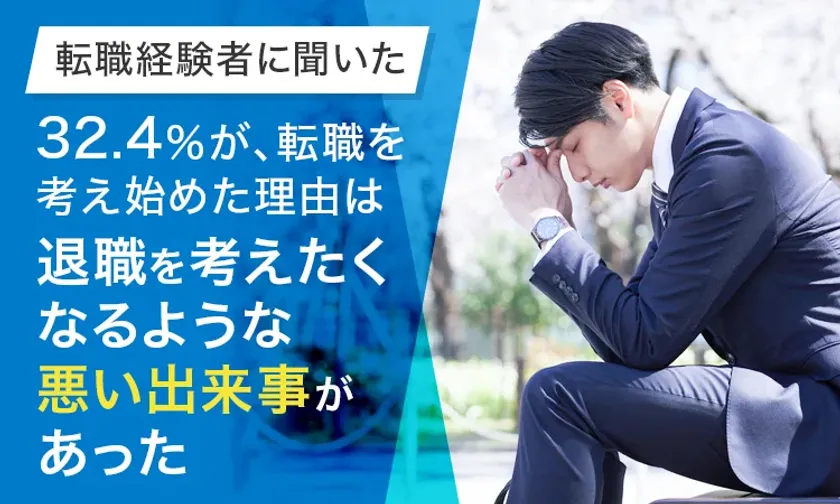 転職を考え始めたタイミングに関するアンケートを実施