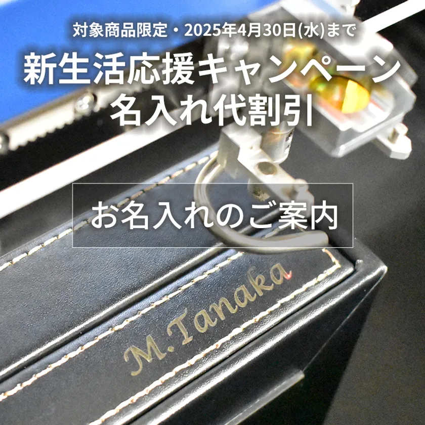 名入れキャンペーン