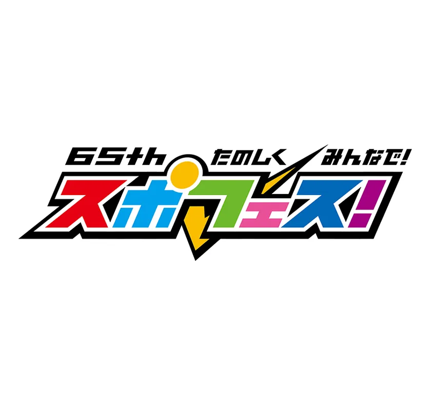 65th 楽しくみんなで!スポフェス!