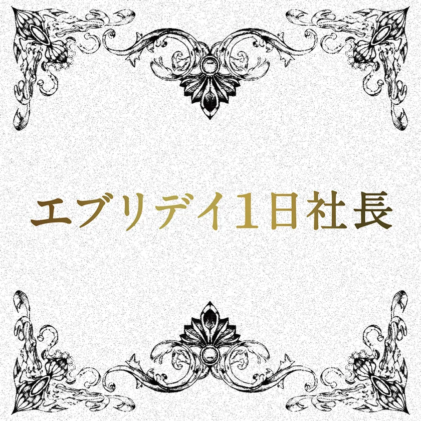 エブリデイ1日社長