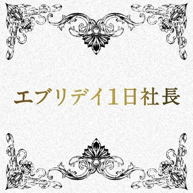 エブリデイ1日社長