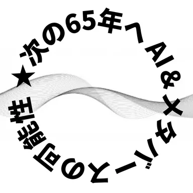 次の65年へ AI＆メタバースの可能性登壇