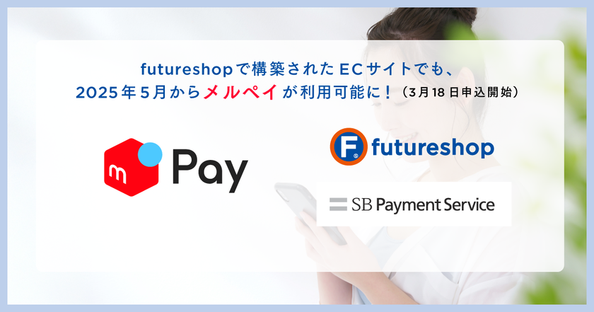 フューチャーショップ、「futureshop」で構築されたECサイトで
「メルペイ」が利用できるオプションサービスを5月リリース