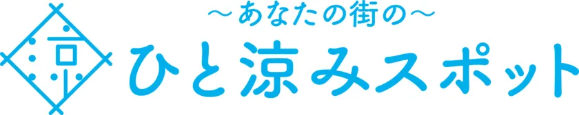 ひと涼みスポット